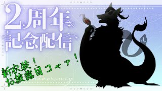 【2周年記念配信】Vtuber2周年！新衣装のお披露目コャァ！【妖狐竜カミ】