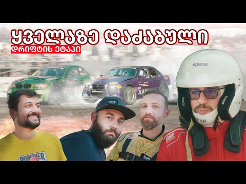 დიდი აურზაური ქუთაისში, გათამაშება! Georgian Drift Series Stage 2
