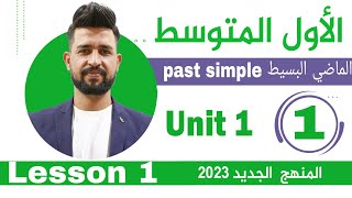 انكليزي للصف  المتوسط المنهج الجديد 2023 | الوحدة 1 | المحاضرة1 | ( زمن الماضي البسيط past simple