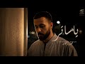 اغنية " ايه تاني " ( يا ساتر ) محمد ريحان | Audio " Eh Tany " Mohamed Rehan