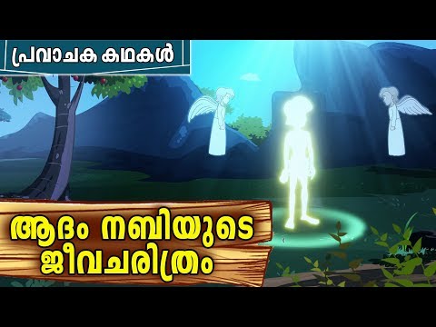 ആദംനബി (AS) Prophet Stories | Quran Stories In Malayalam | Malayalam Animation Cartoon For Children
