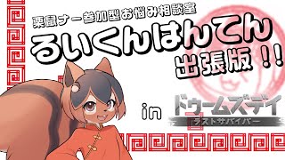 【巣黒るい】るいくんはんてん出張版! in ドゥームズデイ!!🐿✨