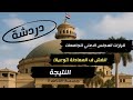 دردشة حول قرارات المجلس الاعلي للجامعات وتوعية لطلاب المعادلة وموعد نتيجة المعاهد الفنية 2025 دردشة حول قرارات المجلس الاعلي للجامعات وتوعية لطلاب المعادلة وموعد نتيجة المعاهد الفنية 2025