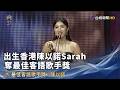 出生香港陳以諾Sarah 奪最佳客語歌手獎