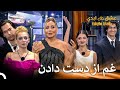 تنشها شب حذفی هنوز ادامه داره قسمت 60 عشق ابدی Eshghe Abadi 