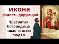 14 мая просите нечаянных чудес, и радости.  День иконы «Нечаянная радость».