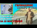 Гринченко 21. Геленджик 2021. Можно ли купить квартиру за 10 млн?