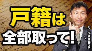 【知らないと損】戸籍は全部取るべき！5つの年式の違いをプロが徹底解説