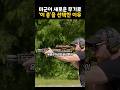 미군이 새로운 무기로 '이 총'을 선택한 이유