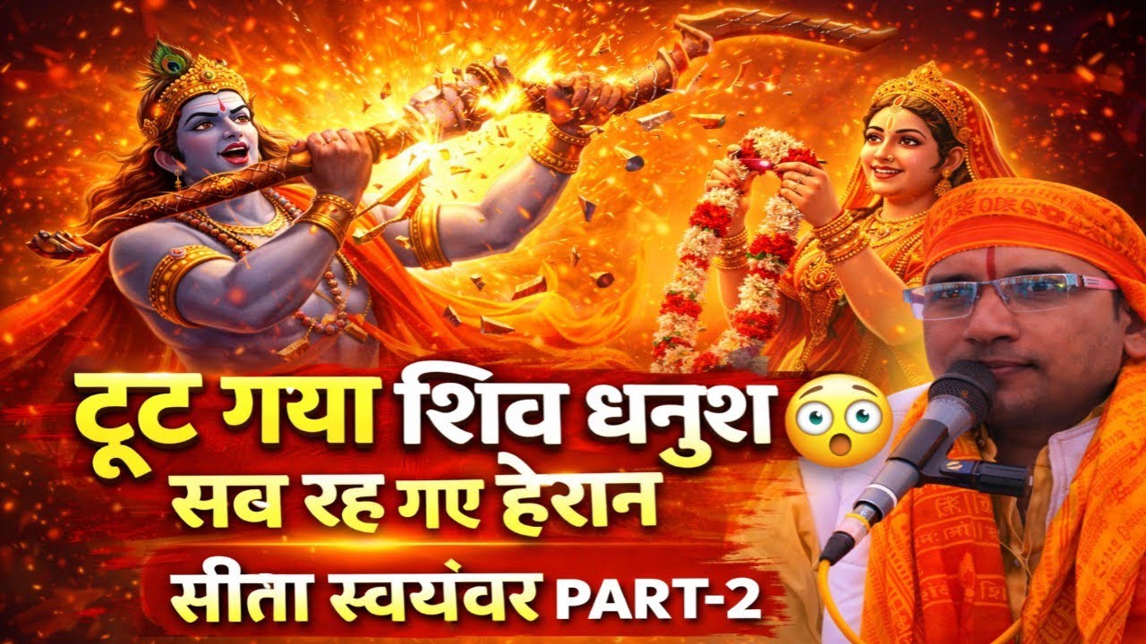 सीता स्वयंवर भाग 2 🔥 आखिर किसने तोड़ा शिव धनुष? | सीटू शास्त्री जी