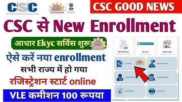 CSC से न्यू Enrollment शुरू ! सभी लोगो का एनरोलमेंट होना शुरू ! VLE कमीशन 100 ! csc new update