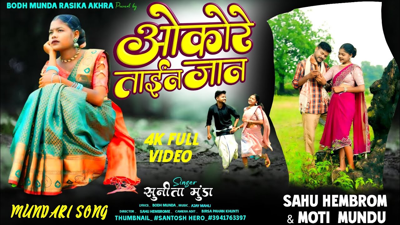 ओकोरे  ताईंन जान ! Singer सुनीता मुंडा ! Bodh Munda Rasika Akhara 2025