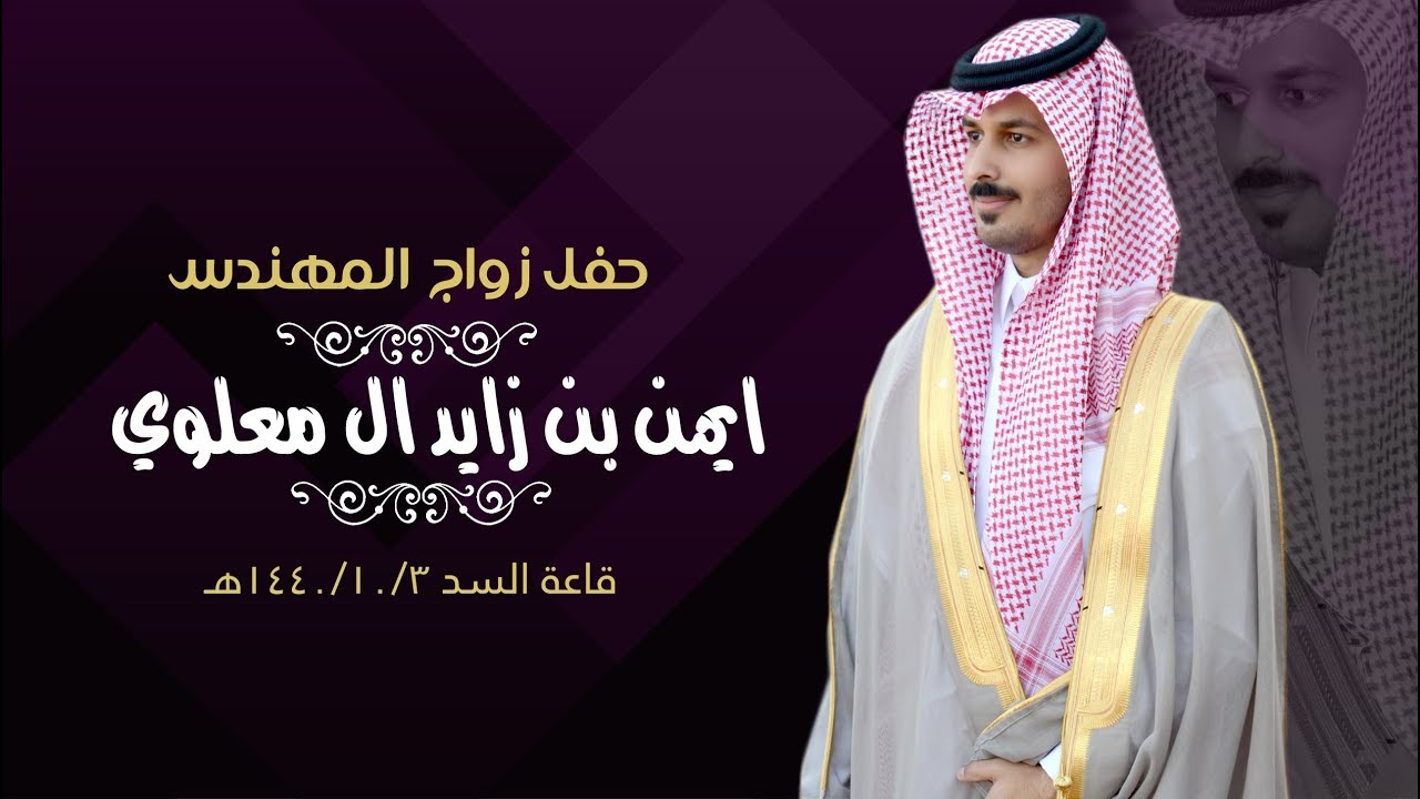 حفل زواج المهندس || أيمن بن زايد ال معلوي