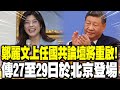國共論壇重啟