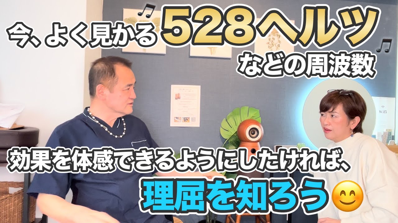 今、よく見かる528ヘルツなどの周波数🎵 効果を体感できるようにしたければ、理屈を知ろう😊 - YouTube