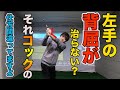背屈が治らない?それ間違ったコッキングが原因です