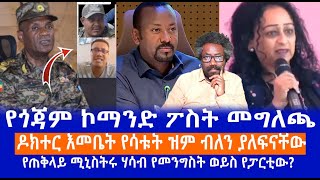 የጎጃም ኮማንድ ፖስት መግለጫ  || ዶክተር እመቤት የሳቱት ዝም ብለን ያለፍናቸው || የጠቅላይ ሚኒስትሩ ሃሳብ የመንግስት ወይስ የፓርቲው? Live