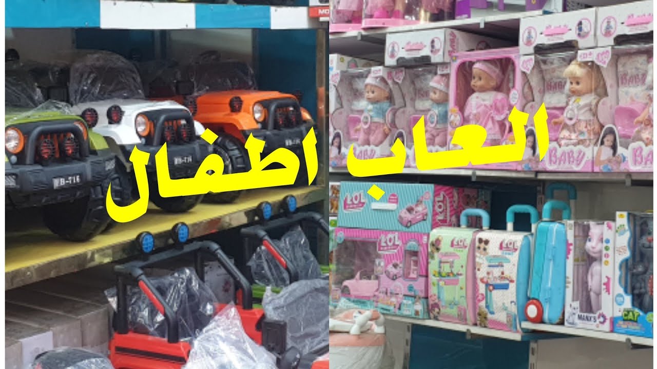 جولة محل العاب اطفال بلعظمية🤩🤩