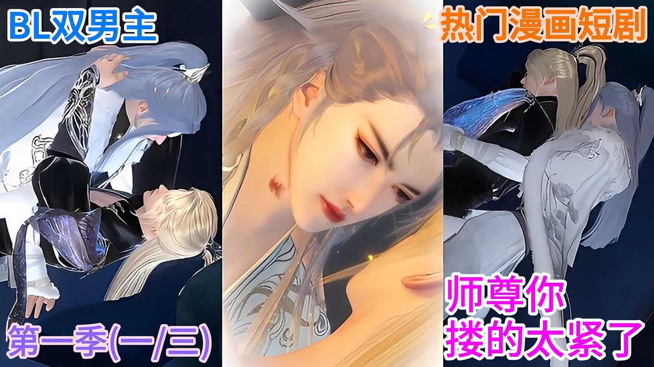 【BL双男主动漫】第一季（1/3）《师尊每天都想做一》穿书成为古代掌门，却天天想着男弟子？#双男主 #逆水寒 #bl #国漫 #耽美