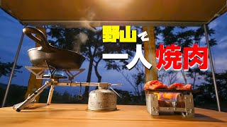 試作タープで車中泊！野山で一人焼肉会 前編