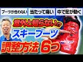 【意外と知らない?!】スキーブーツの調整方法6つ！ぴったりのブーツにカスタマイズ！