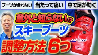 【意外と知らない?!】スキーブーツの調整方法6つ！ぴったりのブーツにカスタマイズ！