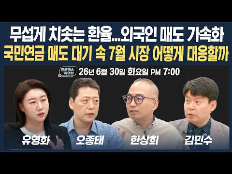 🔴[19시 생방송] 국민연금 매도 대기 속 7월 시장 대응은? | 인포맥스라이브 260630