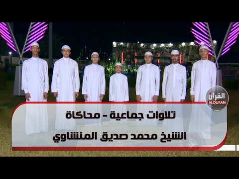 تلاوات جماعية محاكاة الشيخ محمد صديق المنشاوي
