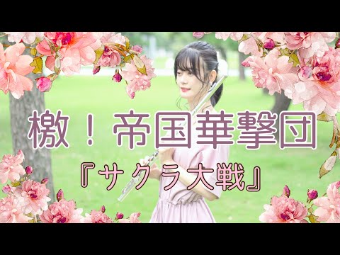 【フルート】帝国歌劇団/檄！帝国華撃団『サクラ大戦』