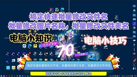 快速批量修改文件名，批量修改图片名称，批量修改文件夹名