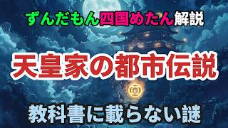 天皇家にまつわる都市伝説の真相とは？
