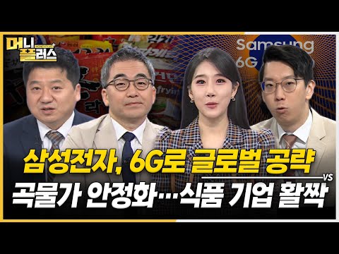 삼성전자 5G, <strong>6G</strong> 초격차 공략 | 쏠리드, 곡물가 하향 안정화 추세 | 농심, 오늘장 주목!ㅣ한국경제TVㅣ머니플러스
