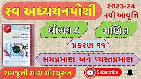 Std 8 Maths Ch 11 Swadhyay Pothi Solution | Dhoran 8 ganit Ch 11 Swadhyay | ધોરણ૮ ગણિત સ્વાધ્યાયપોથી