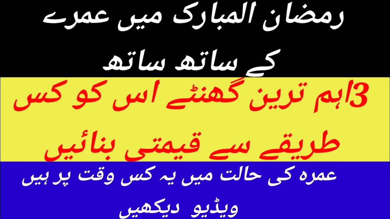 رمضان المبارک میں عمرے کی ساتھ ساتھ 3اہم ترین گھنٹے اس کو کس طریقے سے قیمتی بنائیں 