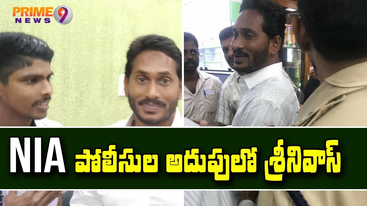 NIA speed up investigation in Jagan attack case, taken accused Srinivas into custody | Prime9 News