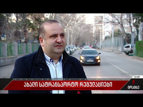 ახალი სატრანსპორტო რეგულაციები