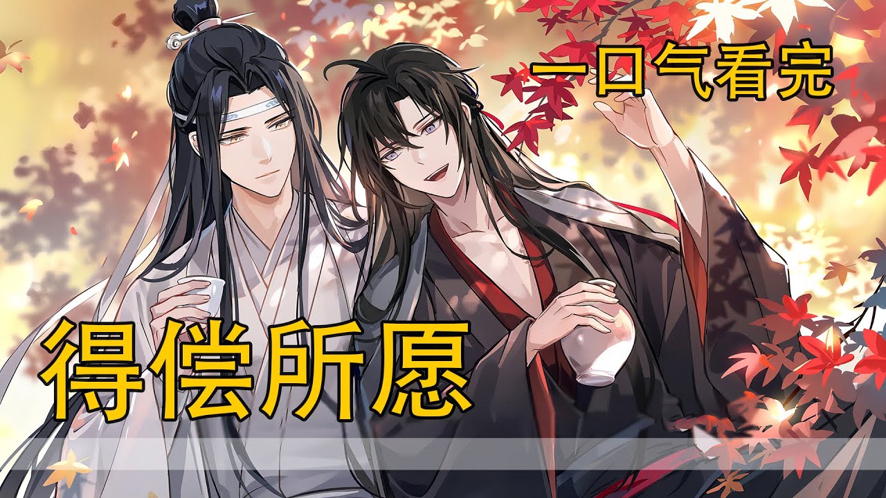 一口氣看完257分鐘《得償所願》：藍忘機抱著魏無羨，咬牙轉了方向，去向亂葬崗。不管怎麼樣，亂葬崗好歹也算是魏無羨的主場，相較於別處,真可笑，那個遍地邪祟惡靈怨氣縱橫的地方，此時才是安全的。