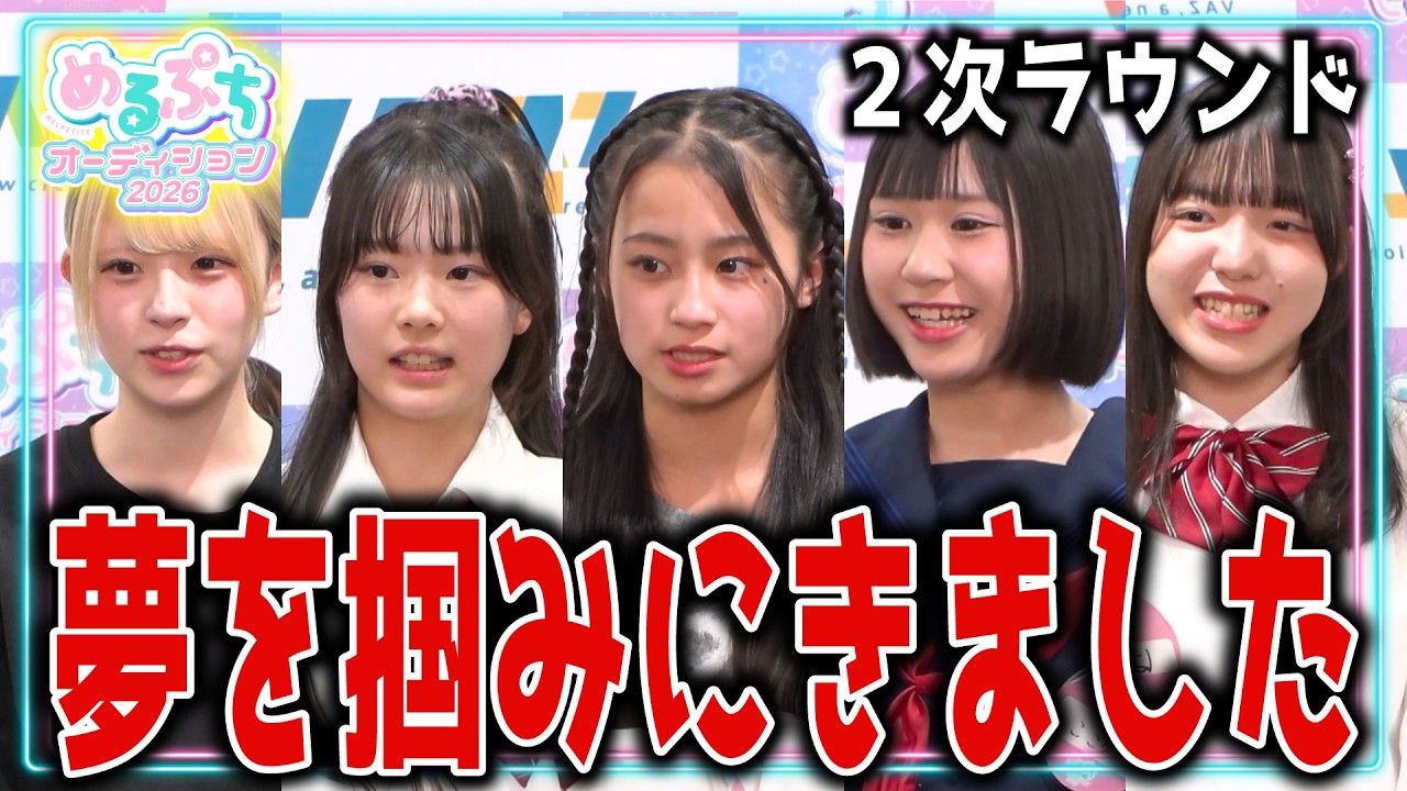 【一気見】「あの子バズりそう！」未来のスターになるのは一体誰⁉️【めるぷちオーディション2026】