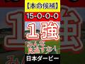 ⭐️的中⭐️ 日本ダービー 2025（15-0-0-0）　みんな見逃すな！１強！