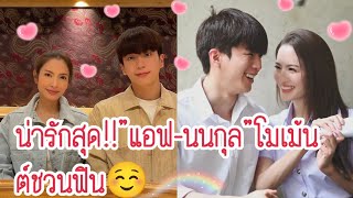 โอ้ย!!น่ารักสุด"แอฟ-นนกุล"โมเม้นต์น่ารักชวนฟิน😊