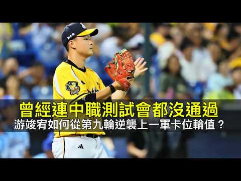 曾經連中職測試會都沒通過…游竣宥如何從第九輪逆襲上一軍卡位輪值？