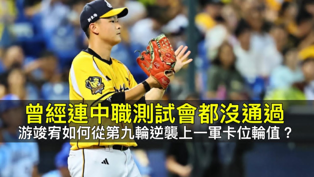 曾經連中職測試會都沒通過…游竣宥如何從第九輪逆襲上一軍卡位輪值? 縮圖