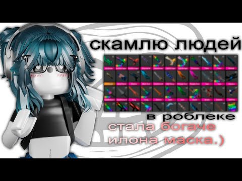 видео: 🤍|| MM2,но Я СКАМЛЮ ЛЮДЕЙ? *чтоо,стала скамершой..?* |Roblox|MM2