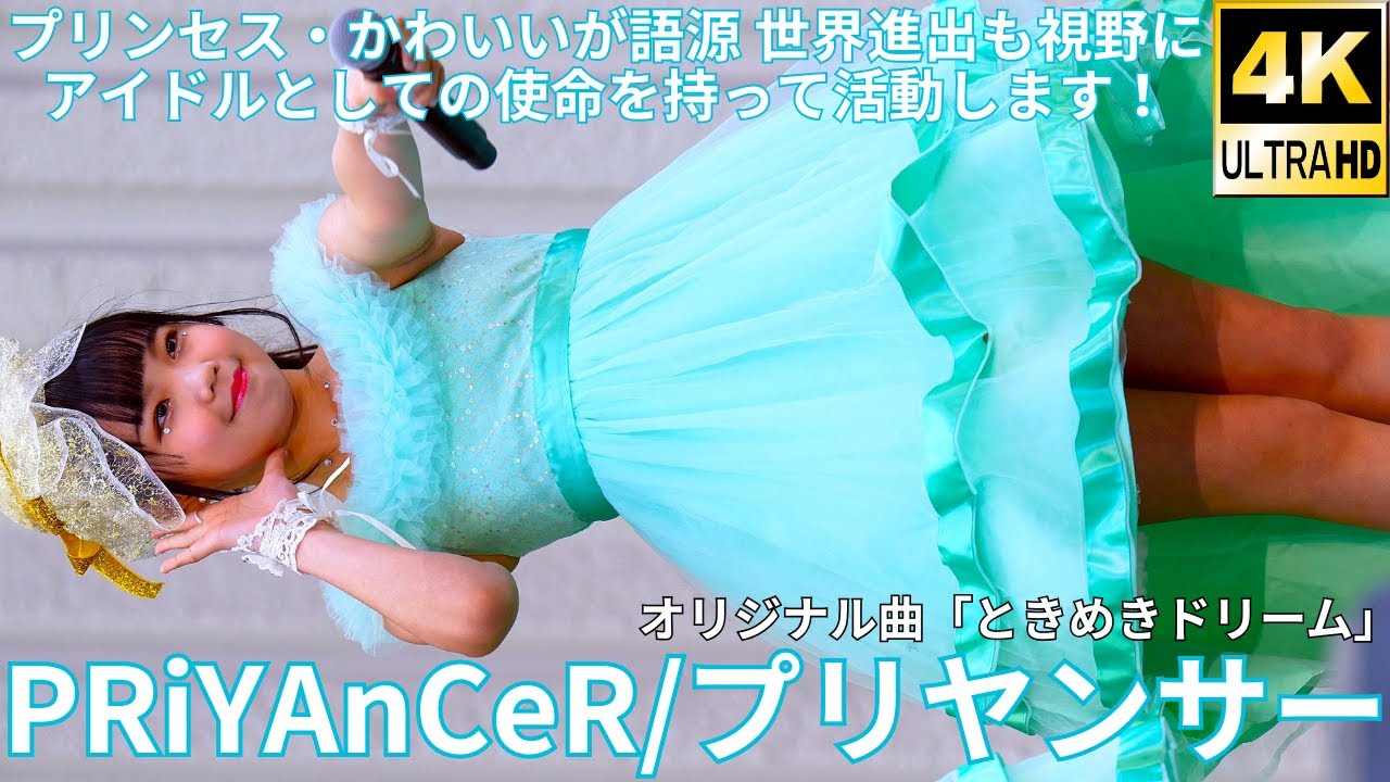②初オリジナル曲【4K/60p】PRiYAnCeR/プリヤンサー（Japanese idol