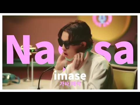 이제는 나에게 반해버린 너😎 imase이마세 신곡- Nagisa(나기사,바닷가,渚) [가사/해석]