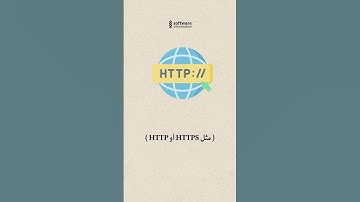 ما هو مفهوم URL ؟ #معلومة_برمجية