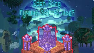 Лучший Sci-fi мод для Майнкрафта?! Eden Ring - обзор лучшего мода для Майнкрафта в 2022-м году screenshot 1