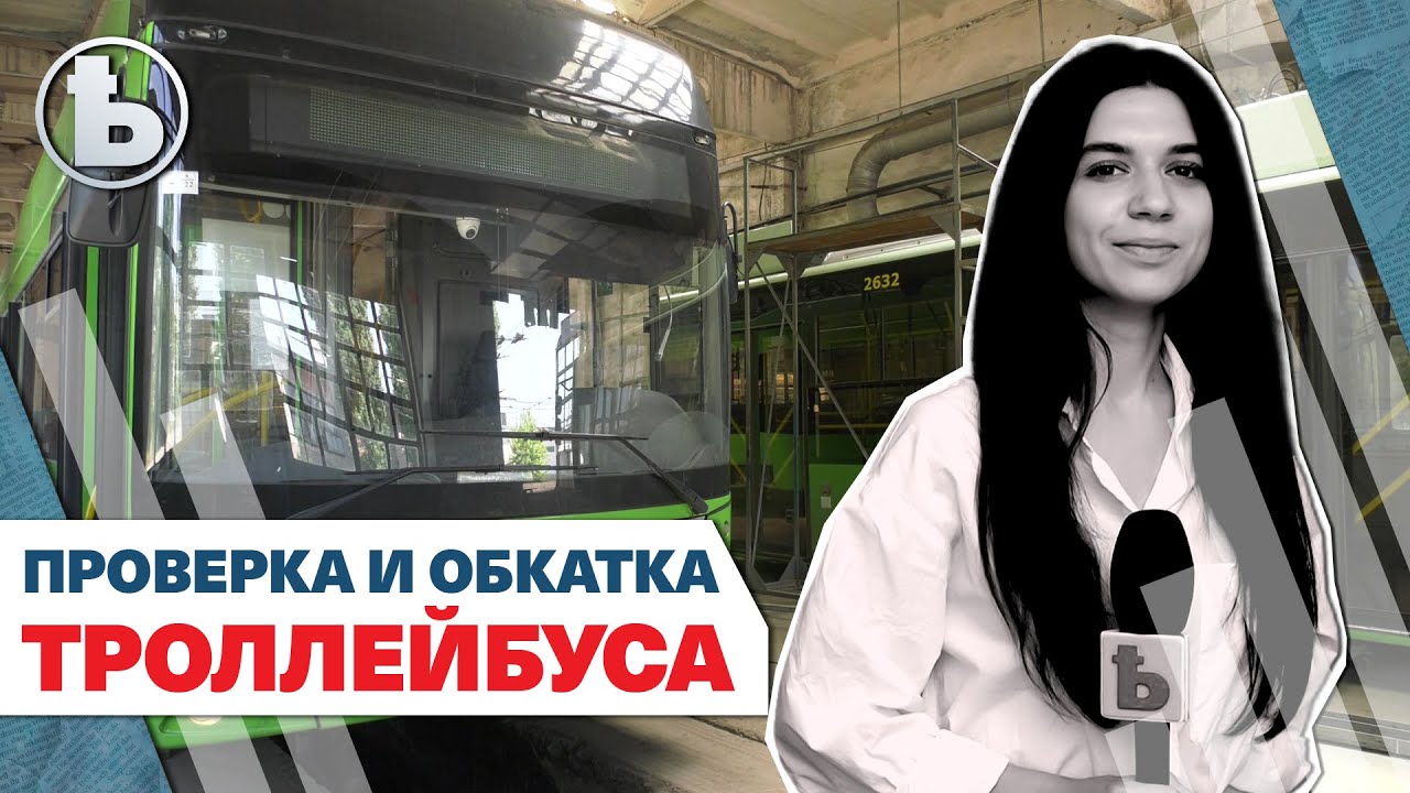 Проверка троллейбусов перед выходом на маршрут?