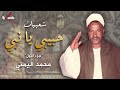 شعبيات حبيبي يا نبي المقطع الأول محمد اليمني شعبيات حبيبي يا نبي المقطع الأول محمد اليمني