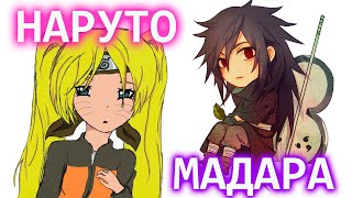 видео: НАРУТО И МАДАРА I АЛЬТЕРНАТИВНЫЙ СЮЖЕТ НАРУТО ВСЕ ЧАСТИ I ВТОРОЕ ДЫХАНИЕ I НАРУТО-ТЯН ГОРЯЧАЯ ШТУЧКА картинка: НАРУТО И МАДАРА I АЛЬТЕРНАТИВНЫЙ СЮЖЕТ НАРУТО ВСЕ ЧАСТИ I ВТОРОЕ ДЫХАНИЕ I НАРУТО-ТЯН ГОРЯЧАЯ ШТУЧКА